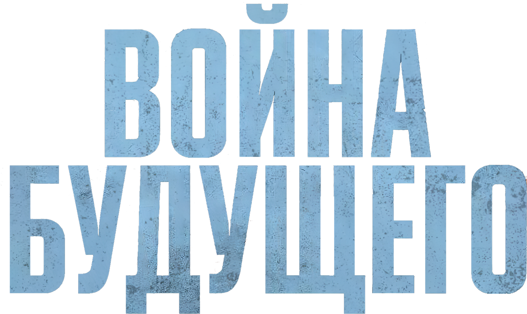 Война будущего logo